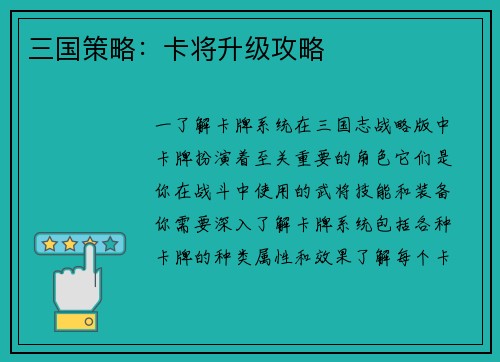 三国策略：卡将升级攻略
