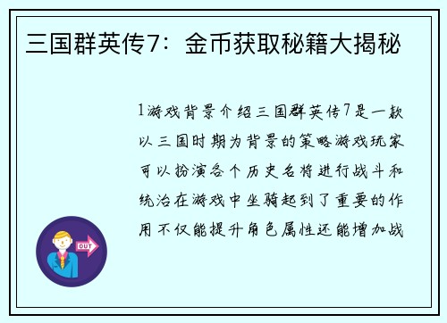 三国群英传7：金币获取秘籍大揭秘