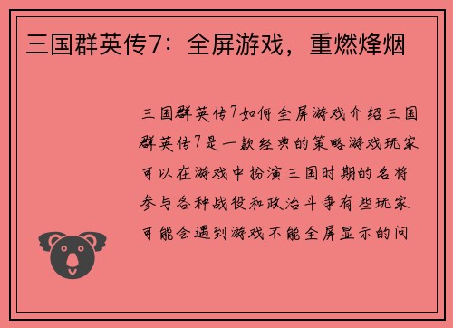 三国群英传7：全屏游戏，重燃烽烟