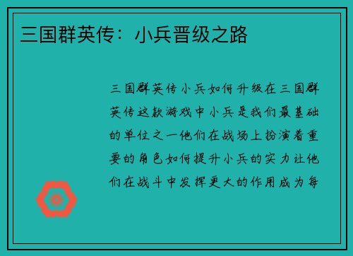 三国群英传：小兵晋级之路