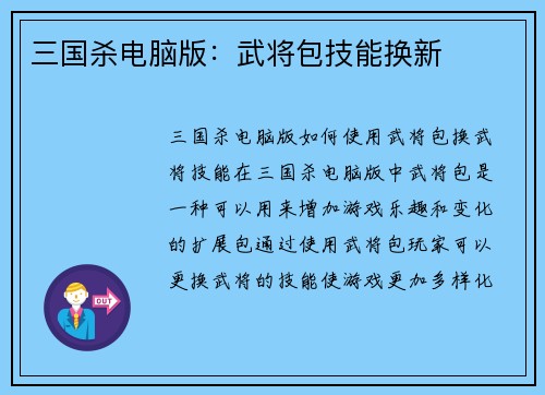 三国杀电脑版：武将包技能换新