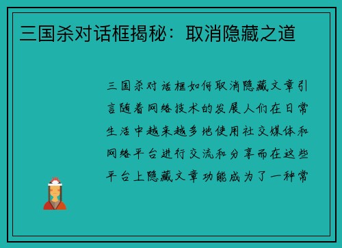 三国杀对话框揭秘：取消隐藏之道
