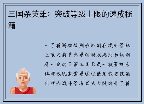 三国杀英雄：突破等级上限的速成秘籍