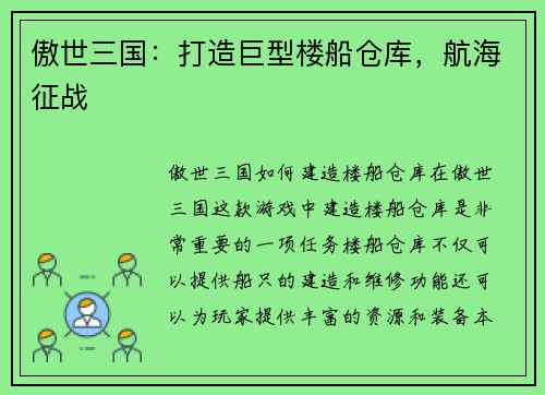 傲世三国：打造巨型楼船仓库，航海征战