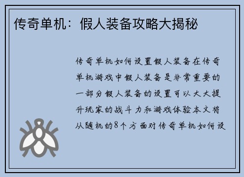 传奇单机：假人装备攻略大揭秘