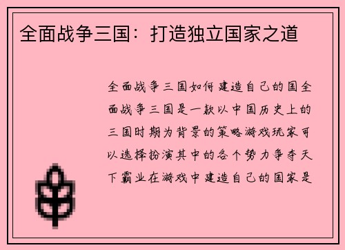 全面战争三国：打造独立国家之道