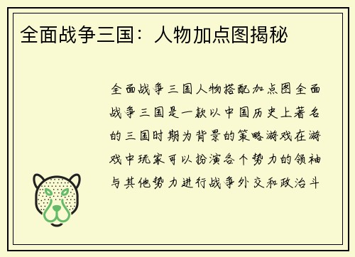 全面战争三国：人物加点图揭秘