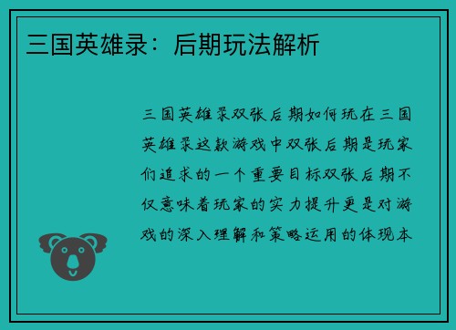 三国英雄录：后期玩法解析
