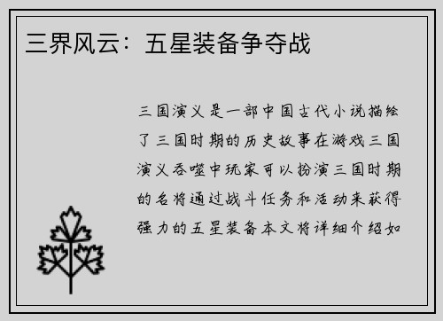 三界风云：五星装备争夺战