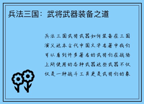 兵法三国：武将武器装备之道