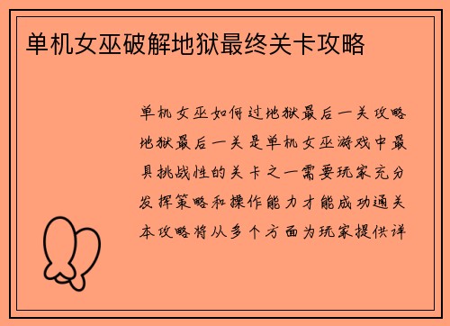 单机女巫破解地狱最终关卡攻略