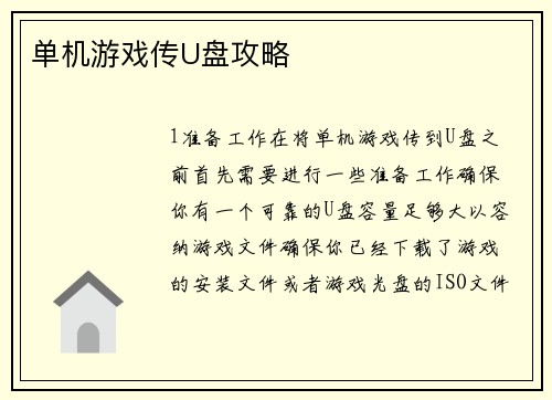 单机游戏传U盘攻略