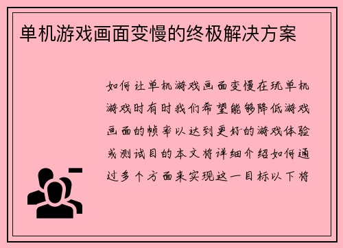 单机游戏画面变慢的终极解决方案