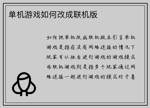单机游戏如何改成联机版