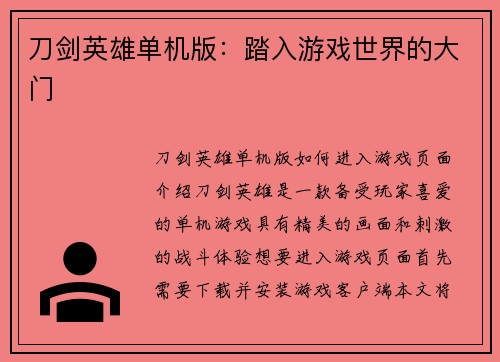 刀剑英雄单机版：踏入游戏世界的大门