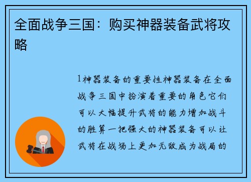 全面战争三国：购买神器装备武将攻略