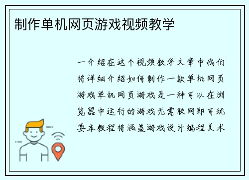 制作单机网页游戏视频教学