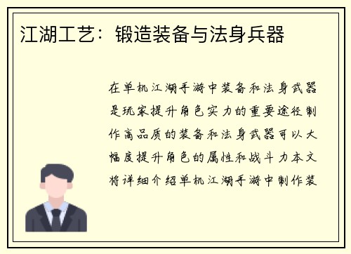 江湖工艺：锻造装备与法身兵器