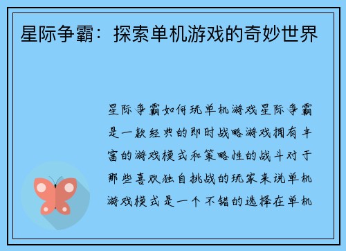 星际争霸：探索单机游戏的奇妙世界