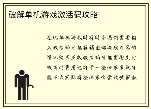 破解单机游戏激活码攻略