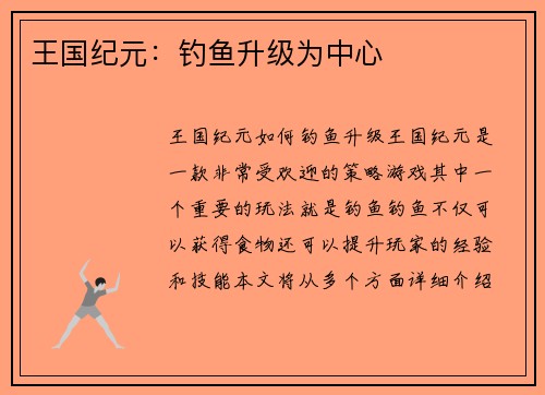 王国纪元：钓鱼升级为中心