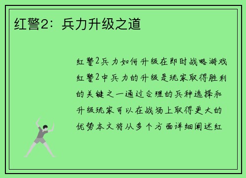 红警2：兵力升级之道