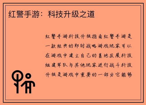 红警手游：科技升级之道