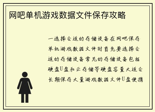 网吧单机游戏数据文件保存攻略