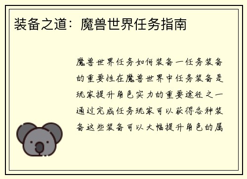 装备之道：魔兽世界任务指南