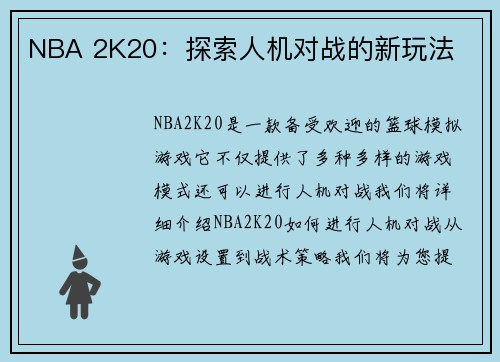 NBA 2K20：探索人机对战的新玩法