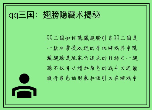 qq三国：翅膀隐藏术揭秘