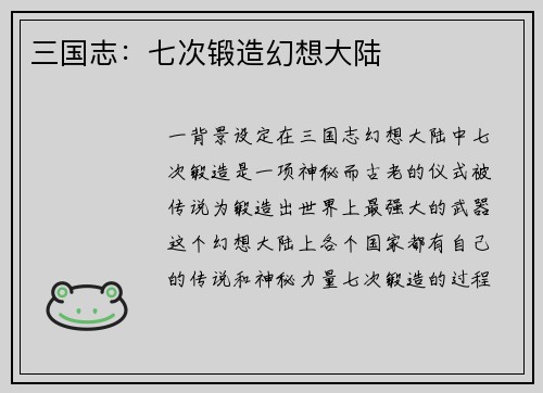 三国志：七次锻造幻想大陆