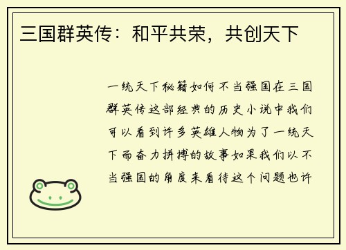 三国群英传：和平共荣，共创天下
