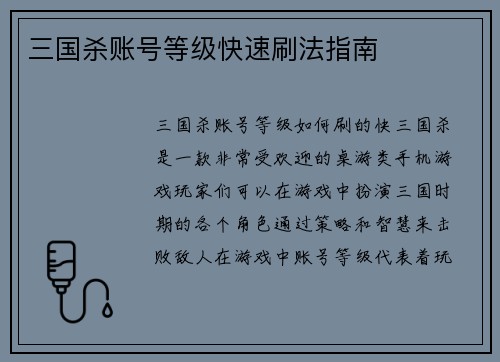 三国杀账号等级快速刷法指南
