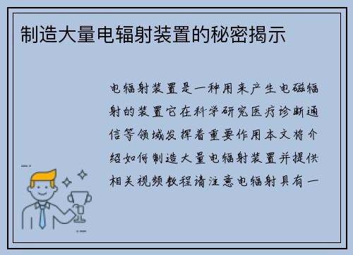 制造大量电辐射装置的秘密揭示