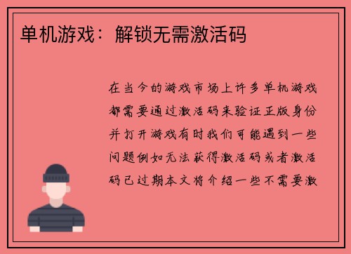 单机游戏：解锁无需激活码