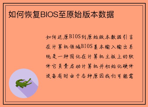 如何恢复BIOS至原始版本数据