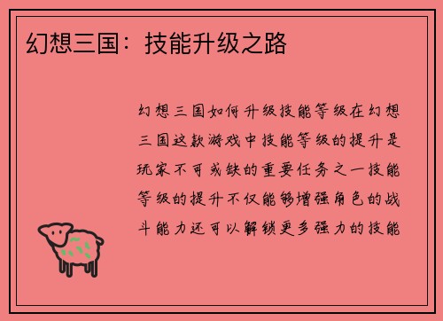 幻想三国：技能升级之路