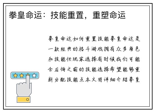 拳皇命运：技能重置，重塑命运