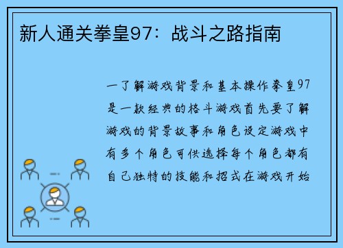 新人通关拳皇97：战斗之路指南