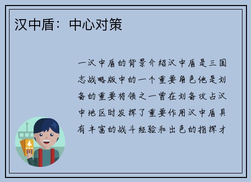 汉中盾：中心对策