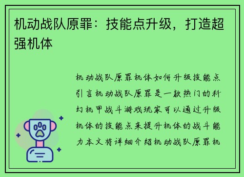 机动战队原罪：技能点升级，打造超强机体