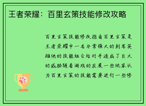 王者荣耀：百里玄策技能修改攻略