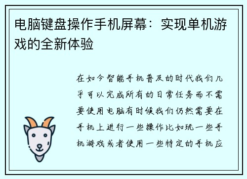 电脑键盘操作手机屏幕：实现单机游戏的全新体验