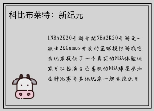 科比布莱特：新纪元