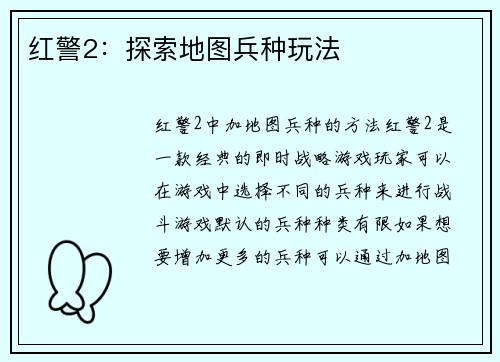 红警2：探索地图兵种玩法