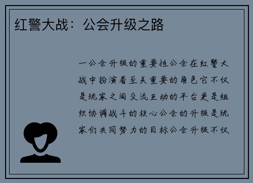 红警大战：公会升级之路