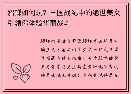 貂蝉如何玩？三国战纪中的绝世美女引领你体验华丽战斗