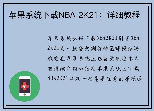 苹果系统下载NBA 2K21：详细教程