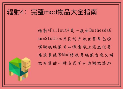 辐射4：完整mod物品大全指南